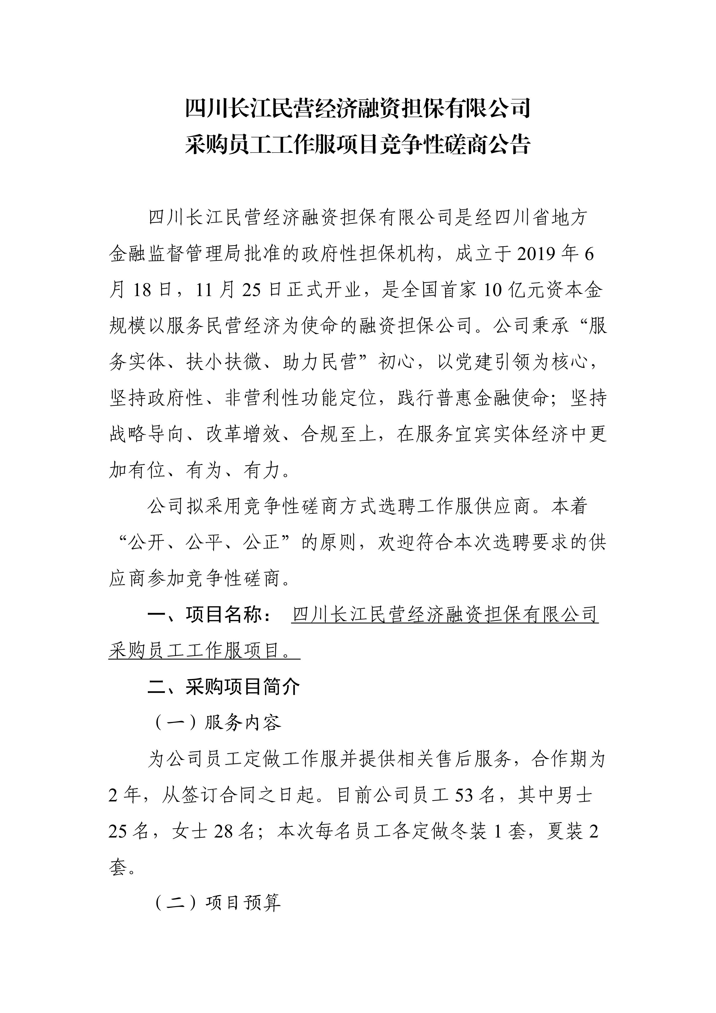 四川长江民营经济融资担保有限公司 采购员工工作服项目竞争性磋商公告