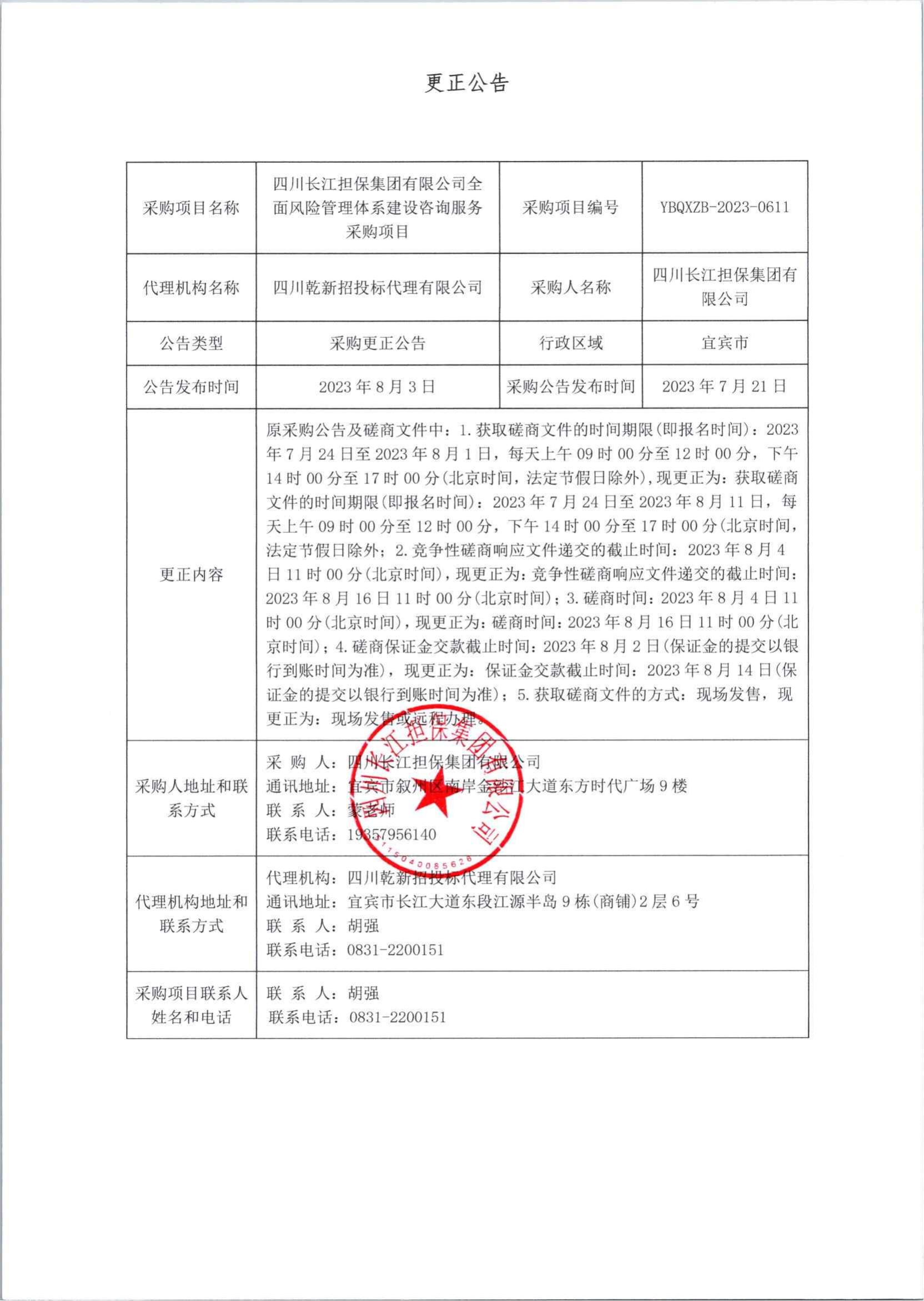 四川长江担保集团有限公司 全面风险管理体系建设咨询服务采购更正公告