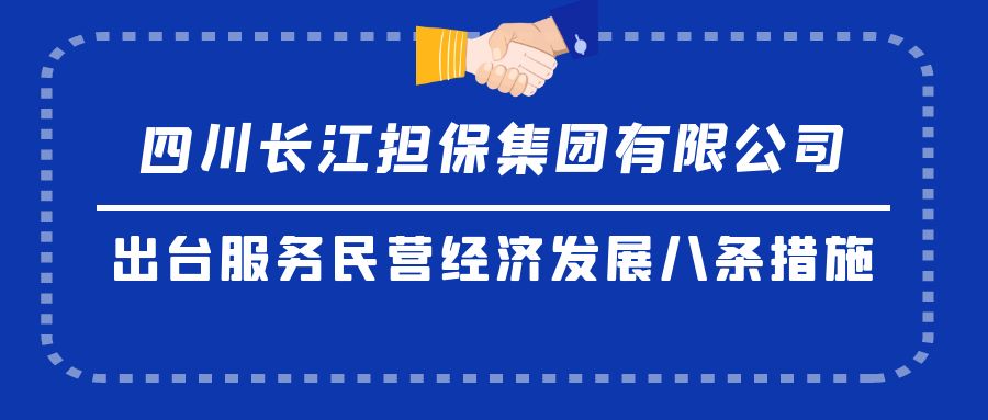 四川长江担保集团有限公司出台服务民营经济发展八条措施