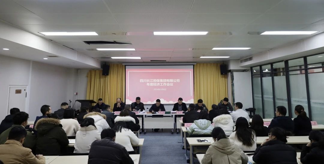 四川长江担保集团有限公司召开2024年经济工作会议