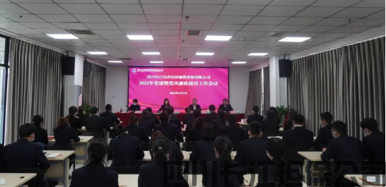 四川长江担保公司召开2022年党建暨党风廉政建设工作会