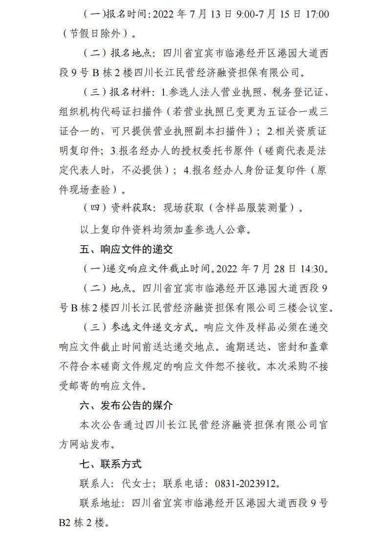 四川长江民营经济融资担保有限公司 采购员工工作服项目竞争性磋商公告(图3)