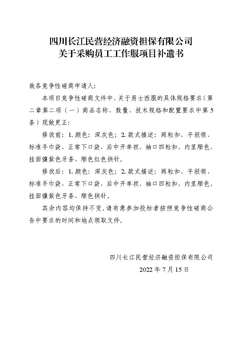 四川长江民营经济融资担保有限公司 关于采购员工工作服项目补遗书