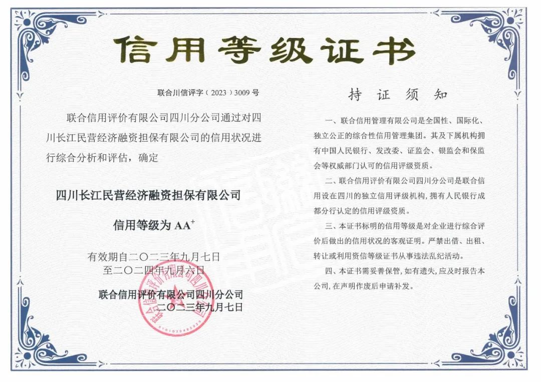喜报|四川长江民营经济融资担保有限公司获得AA+主体信用评级(图1)